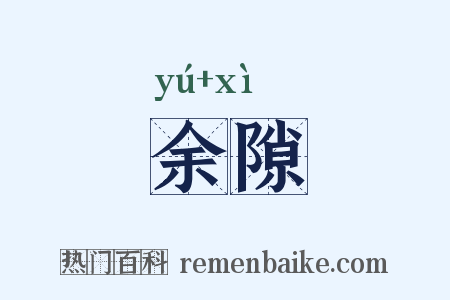 余隙是什么意思的图片